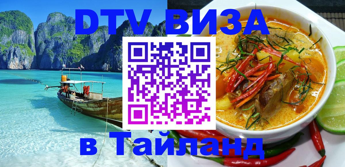 DTV Visa Thailand — прайс и условия, виза без дополнительных документов - Курск  20.11.2025 