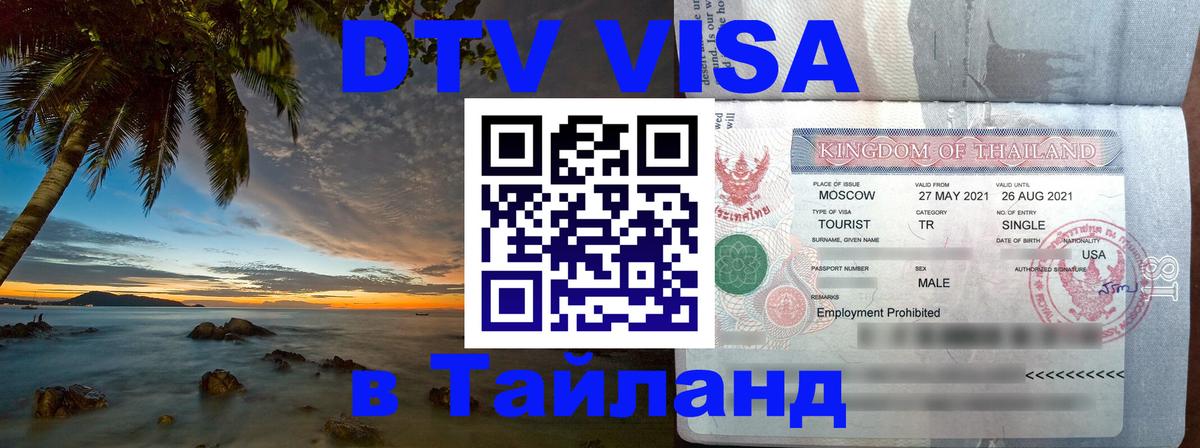 Сколько стоит DTV виза — актуальные цены, оформление даже без документов - Курск  05.10.2025 