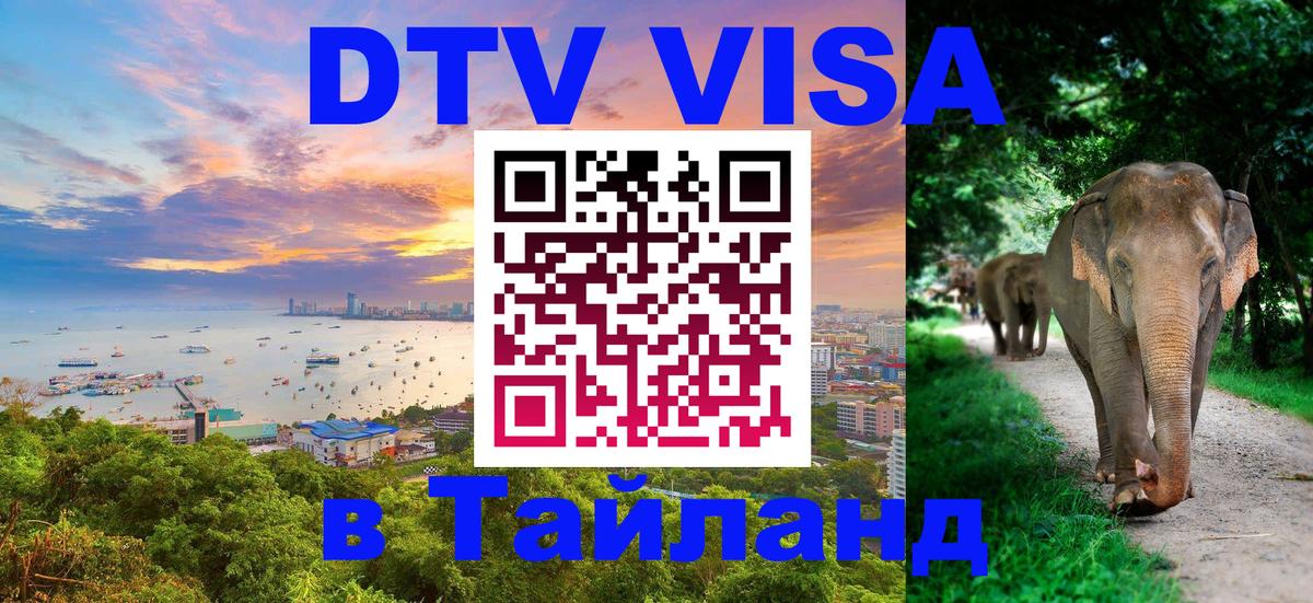 DTV виза Тайланд 