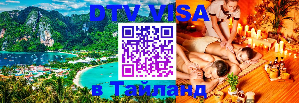 ДТВ виза в Таиланд 